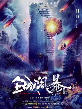 全城风暴[电影解说] (2023) 海报